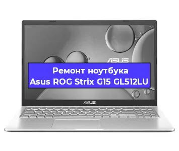 Замена тачпада на ноутбуке Asus ROG Strix G15 GL512LU в Краснодаре